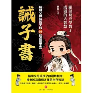 誡子書：精明父母給孩子的66條處世忠告 (電子書)