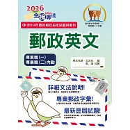2026年郵政招考「金榜專送」【郵政英文】(專業職一/專業職二內勤適用‧提升郵政字彙能力‧歷屆試題詳盡解析)(13版) (電子書)