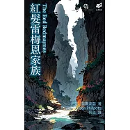 紅髮雷梅恩家族 (電子書)
