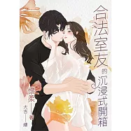 合法室友的沉浸式開箱：她以為是各取所需的合約交易，卻不知是他佈局四年的專屬獵捕 (電子書)