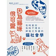 因為貓咪很可愛：有時愛你有時不理你，神秘又有趣的貓社會學 (電子書)