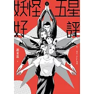 妖怪五星好評2 (電子書)