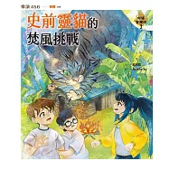 妖怪安親班1：史前靈貓的焚風挑戰 (電子書)
