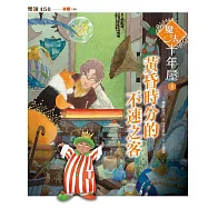 魔法十年屋8：黃昏時分的不速之客 (電子書)