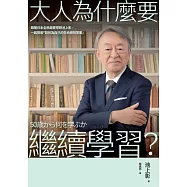 大人為什麼要繼續學習?：跟著日本全民啟蒙導師池上彰，一起探索「如何為自己的生命尋找答案」 (電子書)
