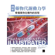 圖解藥物代謝動力學：看懂藥物在體內的旅程 (電子書)