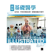 圖解基礎醫學：從吃飯、呼吸到情緒反應，讀懂身體如何運作 (電子書)