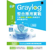 Graylog整合應用實戰：打造視覺化與智慧化的新世代資安監控平台 (電子書)