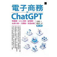 電子商務與ChatGPT：物聯網‧KOL直播‧區塊鏈‧社群行銷‧大數據‧智慧商務(第三版) (電子書)