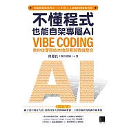 不懂程式也能自架專屬AI：Vibe Coding 教你從零開始本地部署與雲端整合 (電子書)