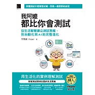 我阿嬤都比你會測試：從生活智慧建立測試思維，到自動化與AI的完整進化(iThome鐵人賽系列書) (電子書)