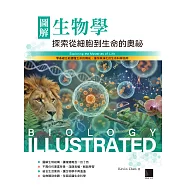 圖解生物學：探索從細胞到生命的奧祕 (電子書)