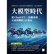 大模型時代：從ChatGPT一枝獨秀到全面開戰的AI賽局 (電子書)