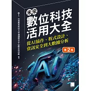 未來數位科技活用大全：從 AI 協作、程式設計、資訊安全到大數據分析(第二版) (電子書)