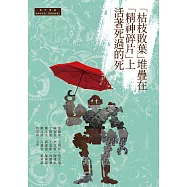 「枯枝敗葉」堆疊在「精神碎片」上活著死過的死 (電子書)
