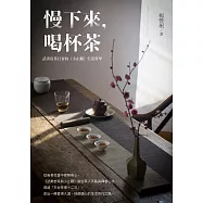 慢下來，喝杯茶：武夷岩茶行者的《小止觀》生活哲學 (電子書)