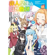 非人學生與厭世教師 人間老師，可以教我們何謂人類嗎……? (4) (完) (電子書)