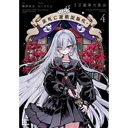 靠死亡遊戲混飯吃。 (4) (電子書)