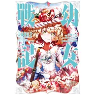 幼女戰記 大隊野史~Another Story of the Battalion~ (1) (電子書)