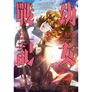 幼女戰記 (31) (電子書)
