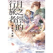 月之徑的行旅者 (2) (電子書)