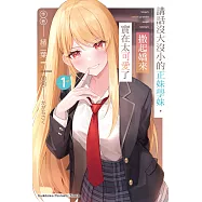講話沒大沒小的正妹學妹，撒起嬌來實在太可愛了 (1) (電子書)
