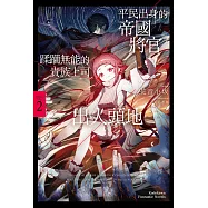 平民出身的帝國將官蹂躪無能的貴族上司出人頭地 (2) (電子書)