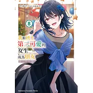 我和班上第二可愛的女生成為朋友 (8) (電子書)