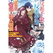 反派千金與反派少爺若是在相遇後墜入情網 (4) (電子書)