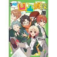 面對挑戰!凹凸偵探團 (電子書)