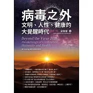 病毒之外─文明，人性，健康的大覺醒時代 (電子書)