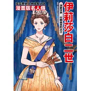漫畫版名人傳 深愛世界、任期最長的女王─伊莉莎白二世 (電子書)