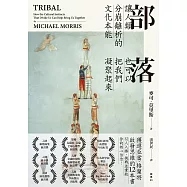 部落：讓人類分崩離析的文化本能，也可以把我們凝聚起來 (電子書)