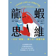 龍蝦思維：一次次「脫殼」，讓人生一層層升級 (電子書)