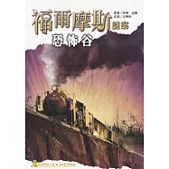 福爾摩斯謎案之恐怖谷 (電子書)