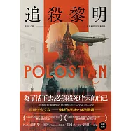 追殺黎明【中文版獨家作者簽名扉頁】 (電子書)