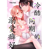 冷酷同期的溺愛癖好(第14話) (電子書)