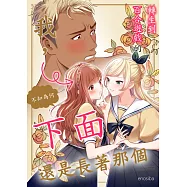 轉生到百合遊戲中的我，不知為何下面還是長著那個(第1話) (電子書)