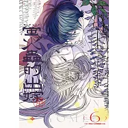 螢火蟲的出嫁(06)【含電子限定特典】 (電子書)
