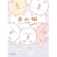 香水貓：沁人心脾的溫柔香氣 (電子書)