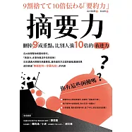 摘要力：刪掉9成重點，比別人強10倍的表達力【新版】 (電子書)