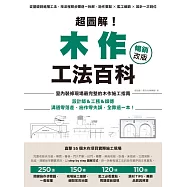 超圖解!木作工法百科【暢銷改版】：從基礎到進階工法，按流程照步驟逐一拆解，施作要點&times;監工細節&times;設計一次到位 (電子書)