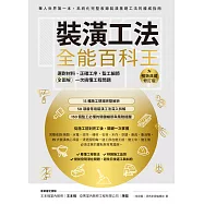 裝潢工法全能百科王【暢銷典藏修訂版】：選對材料、正確工序、監工細節全圖解，一次搞懂工程問題 (電子書)