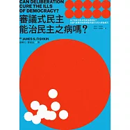 審議式民主能治民主之病嗎?：為什麼政治愈來愈跟民意脫鉤?為當代集體決策困境提供最可行的大師級解方 (電子書)