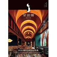 i室設圈│漂亮家居13：2026餐飲空間設計特集 (電子書)