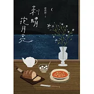刺蝟抱月亮-特藏版 (電子書)