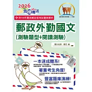 2026年郵政招考「金榜專送」【郵政外勤國文(測驗題型+閱讀測驗)】(篇章架構完整‧大量試題收錄‧99~114年大量試題一網打盡)(18版) (電子書)
