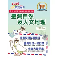 2026年郵政招考「金榜專送」【臺灣自然及人文地理】(篇章架構完整.重點精華收錄.107~114年最新試題一網打盡)(7版) (電子書)