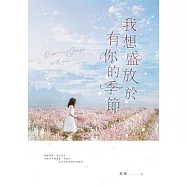 我想盛放於有你的季節 (電子書)