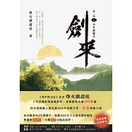 劍來【第一部】(一)少年起微末【印簽扉頁版】 (電子書)